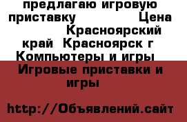 предлагаю игровую приставку sony psp  › Цена ­ 4 000 - Красноярский край, Красноярск г. Компьютеры и игры » Игровые приставки и игры   